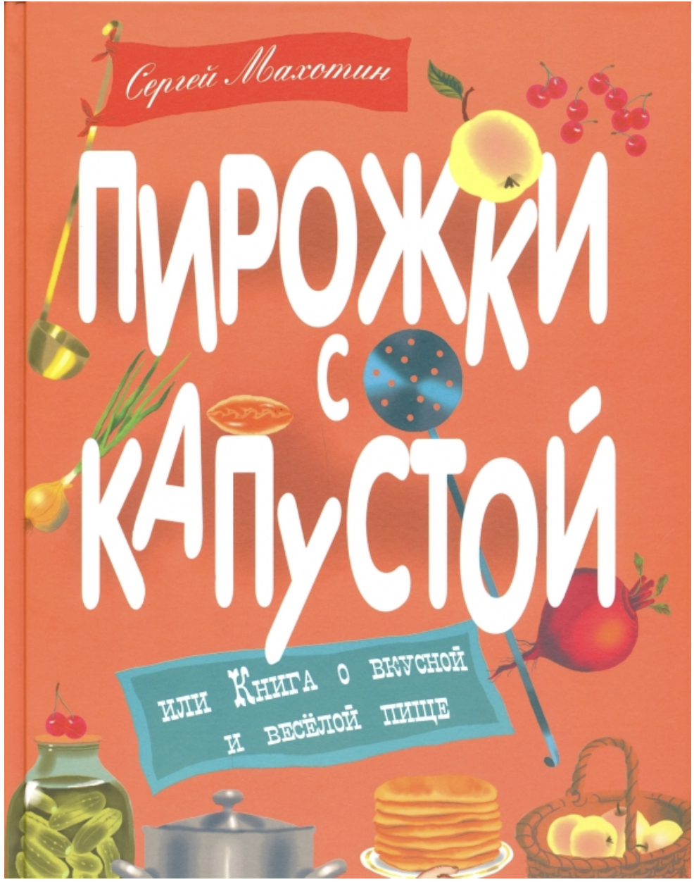 Махотин С. Пирожки с капустой | (ДетскоеВремя, тверд.)