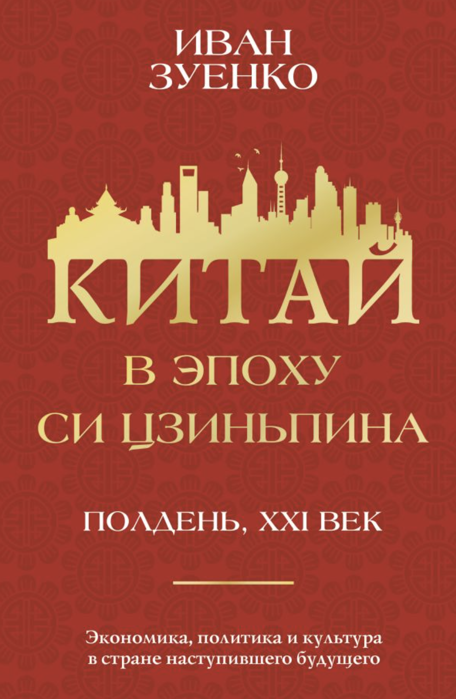 Зуенко И. Китай в эпоху Си Цзиньпина | (АСТ, тверд.)