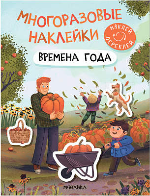 Многоразовые наклейки. Времена года | (Мозаика, мягк.)