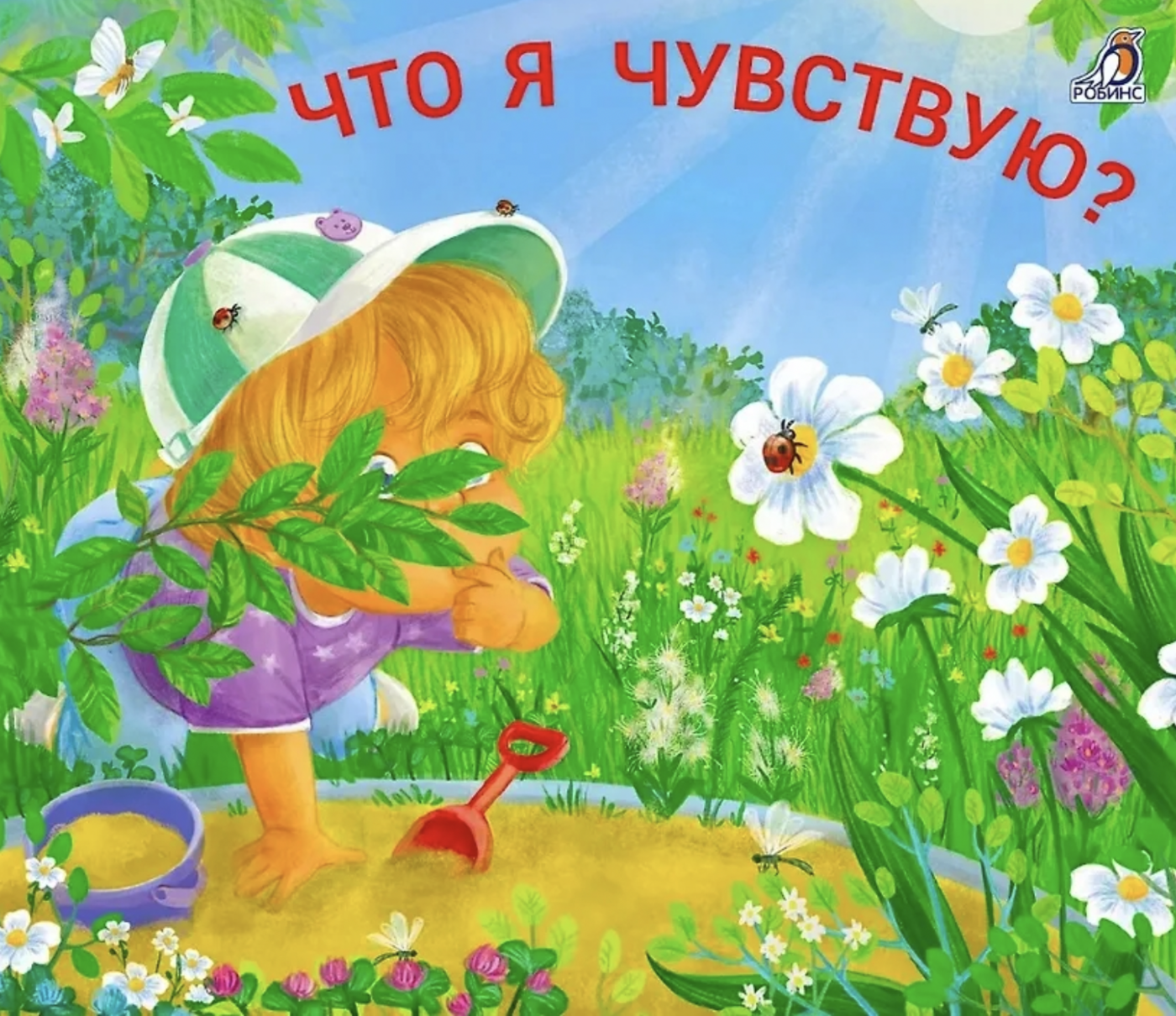 Книжки - задвижки. Что я чувствую? | (Робинс, тверд.)