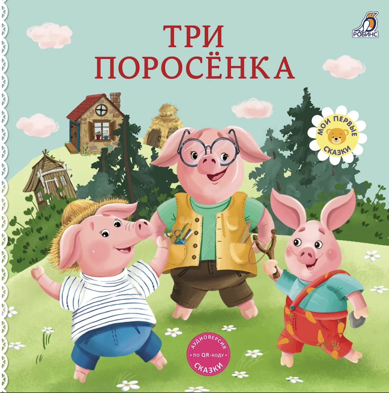 Книжки - картонки. Сказки. Три поросенка | (Робинс, тверд.)