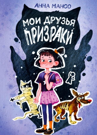 Мансо А. Мои друзья – призраки | (КомпасГид, тверд.)