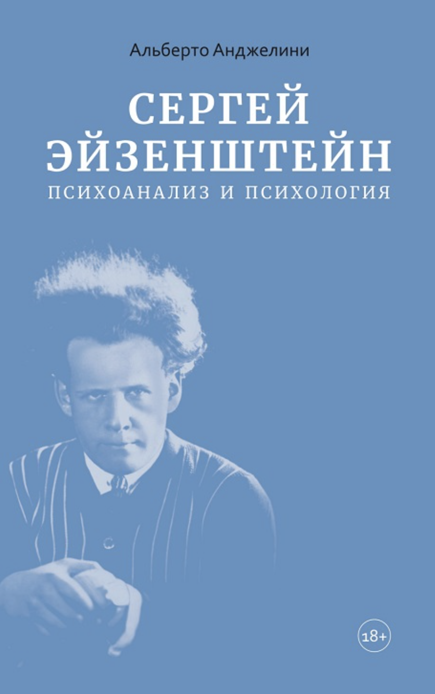 Анджелини А. Сергей Эйзенштейн: Психоанализ и психология | (Лимбах, мягк.)
