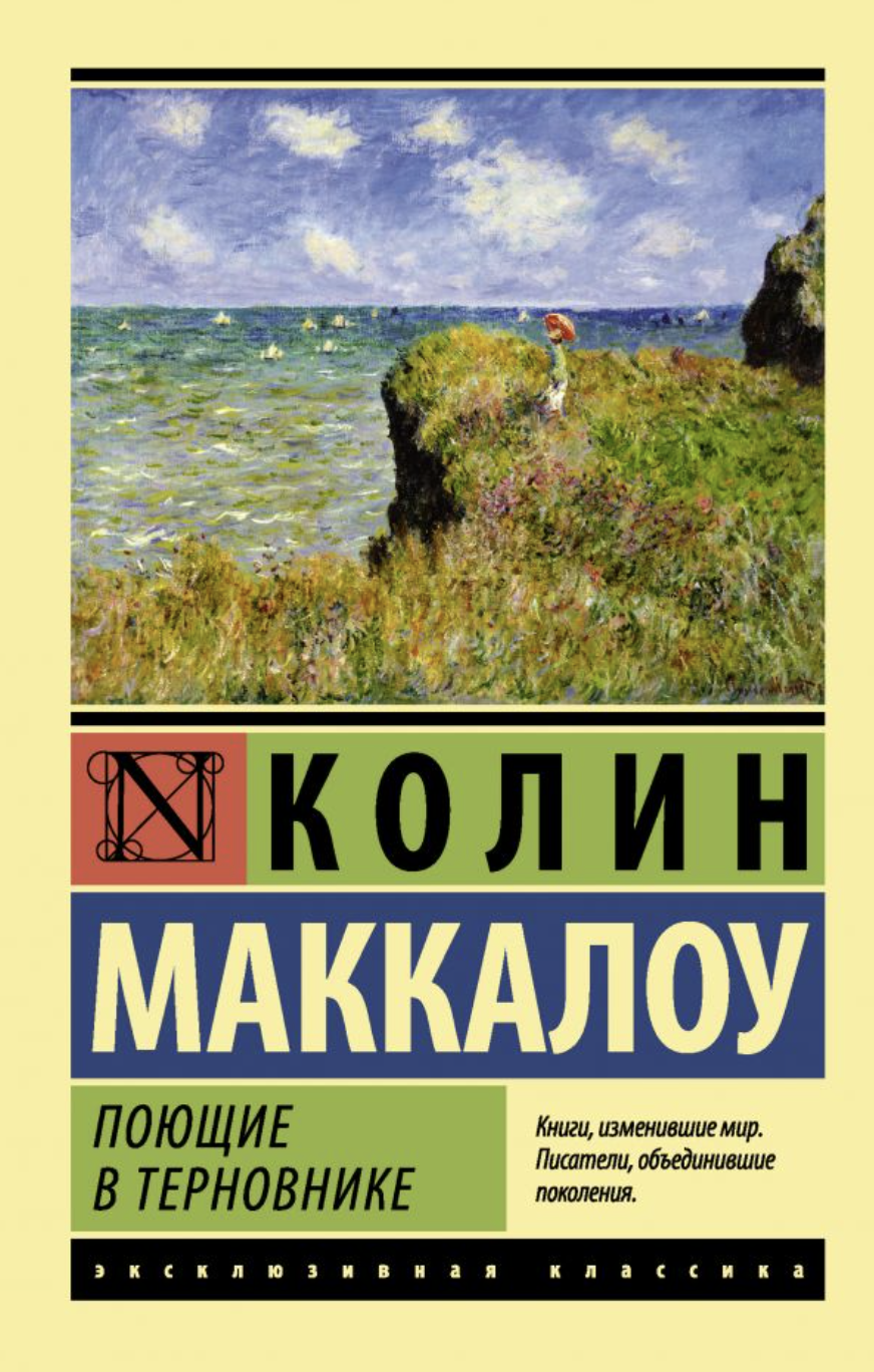 Маккалоу К. Поющие в терновнике | (АСТ, ЭксКласс., мягк.)