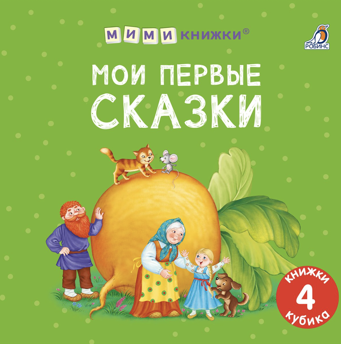 Мими - книжки. Мои первые сказки | (Робинс, тверд.)