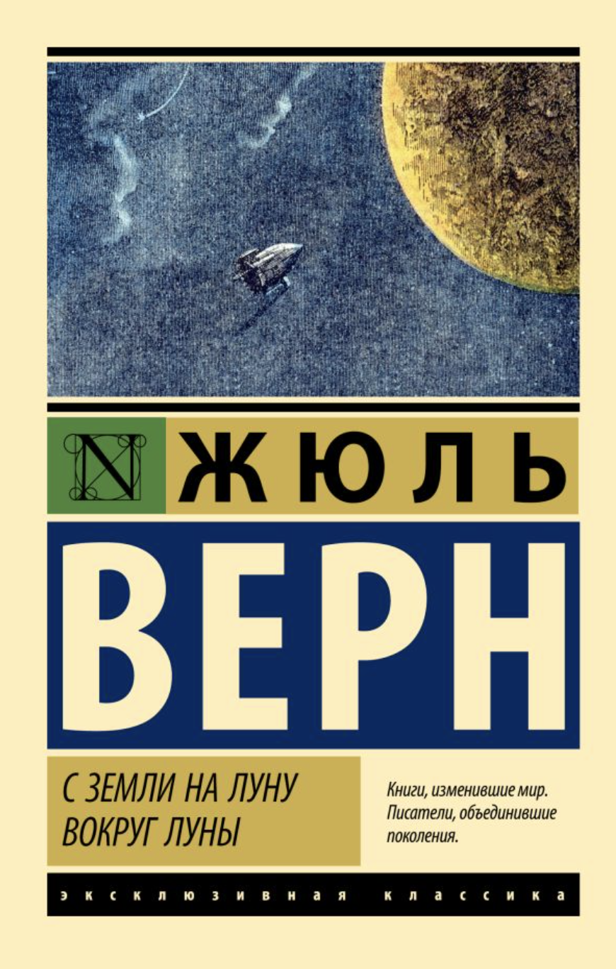 Верн Ж. С Земли на Луну. Вокруг Луны | (АСТ, ЭксКласс., мягк.)