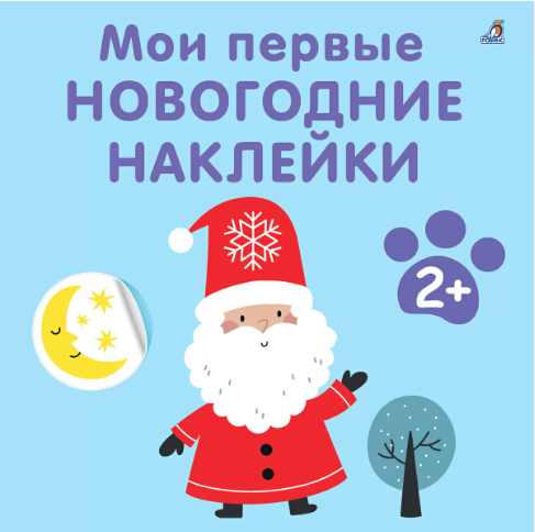Мои первые новогодние наклейки 2+| (Робинс, мягк)
