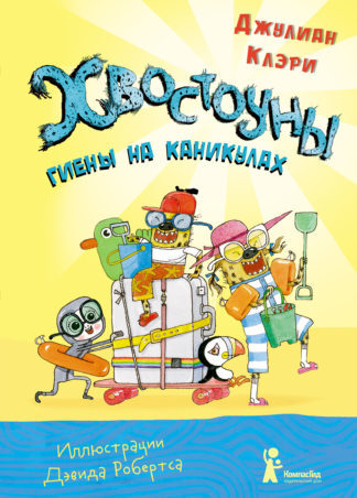 _Клэри Д. Хвостоуны. Книга 2. Гиены на каникулах | (КомпасГид, тверд.)