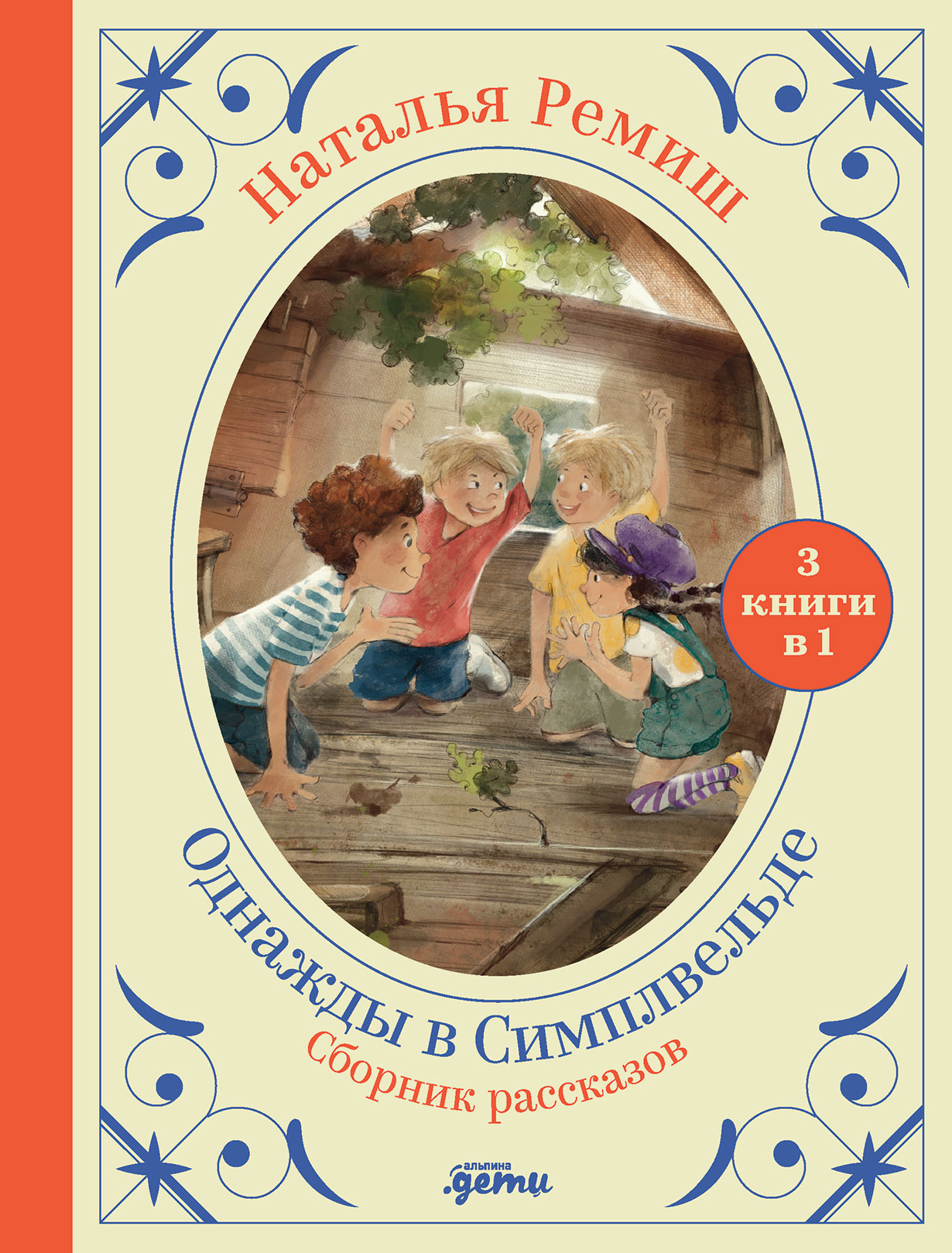 Ремиш Н. Однажды в Симплвельде | (Альпина, тверд.)