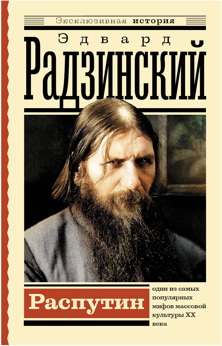 Радзинский Э. Распутин | (АСТ, мягк.)