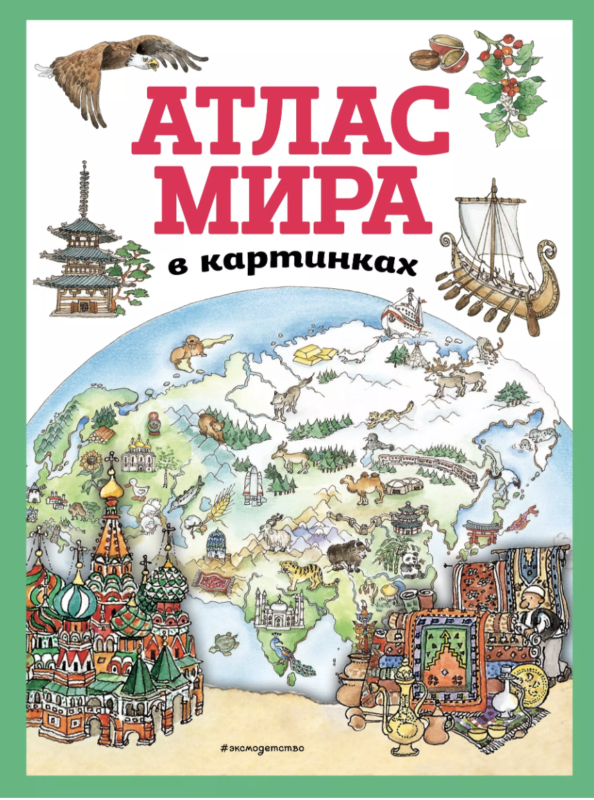 Дегтярева Т. Атлас мира в картинках | (ЭКСМО, тверд.)