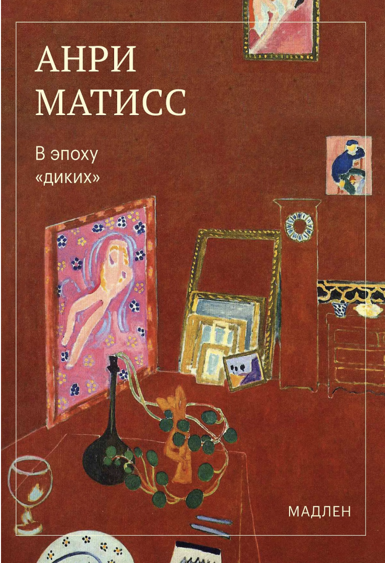 Анри Матисс. В эпоху «диких» | (ЭКСМО, Мадлен, мягк.)
