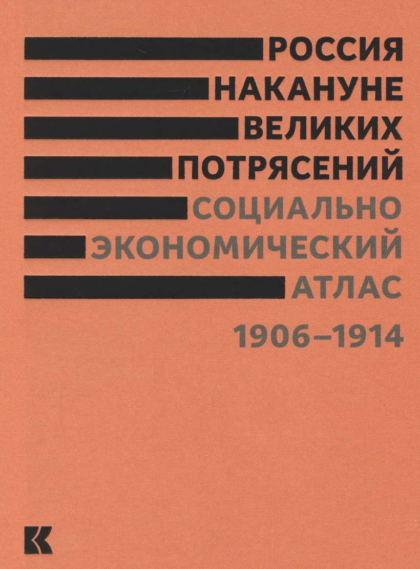 Россия накануне великих потрясений: Социально-экономический атлас. 1906–1914 | (КучковоПолеМузеон, тверд.)