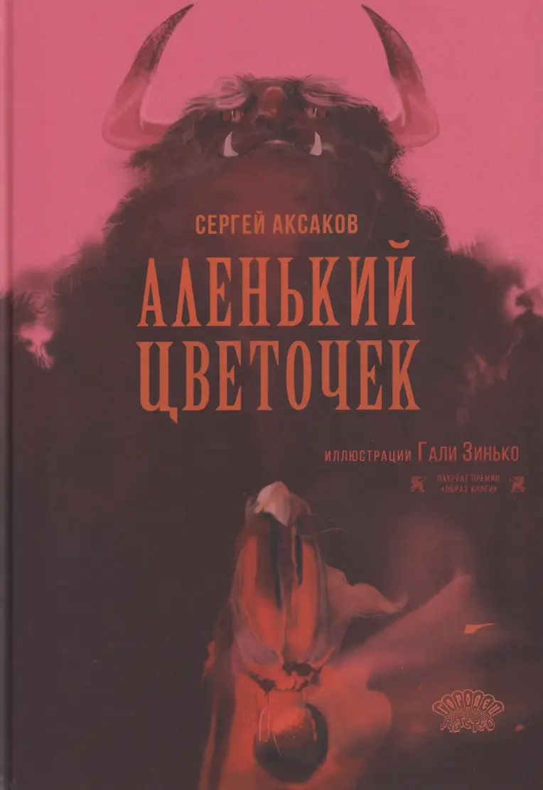 Аксаков С. Аленький цветочек | (Городец, тверд.)