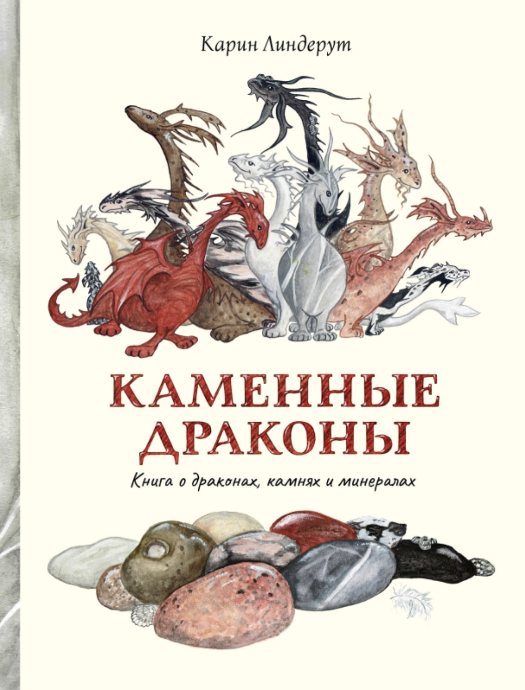 Линдерут К. Каменные драконы.Книга о драконах, камнях и минералах | (Поляндрия, тверд.)