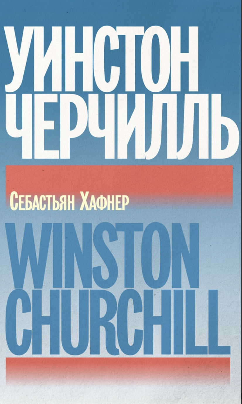 Хафнер С. Уинстон Черчилль | (Лимбах, мягк.)