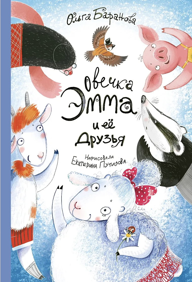 Баранова О. Овечка Эмма и её друзья | (Альпина, тверд.)