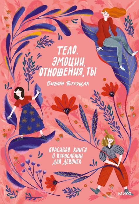 Петрущак Б. Тело, эмоции, отношения, ты. Красивая книга о взрослении для девочек | (МИФ, тверд.)