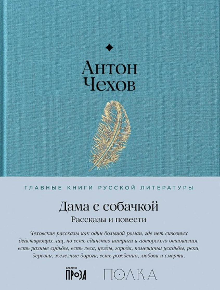 Чехов А. Дама с собачкой. Рассказы и повести | (Альпина, Полка, тверд.)