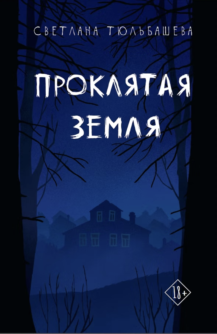 Тюльбашева С. Проклятая земля | (ДомИсторий, тверд.)