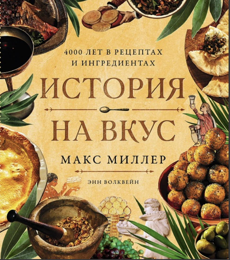 Миллер М. История на вкус: 4000 лет в рецептах и ингредиентах | (Альпина, тверд.)