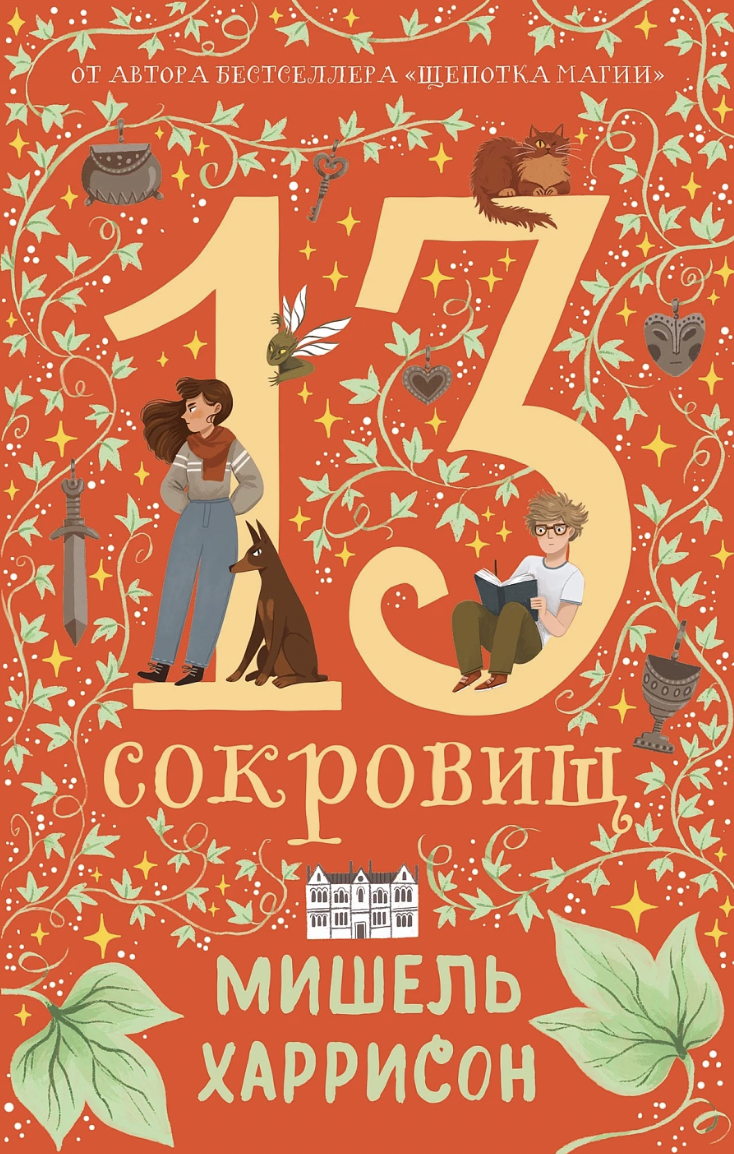 Харрисон М. 13 сокровищ. Часть 1 | (Альпина, тверд.)