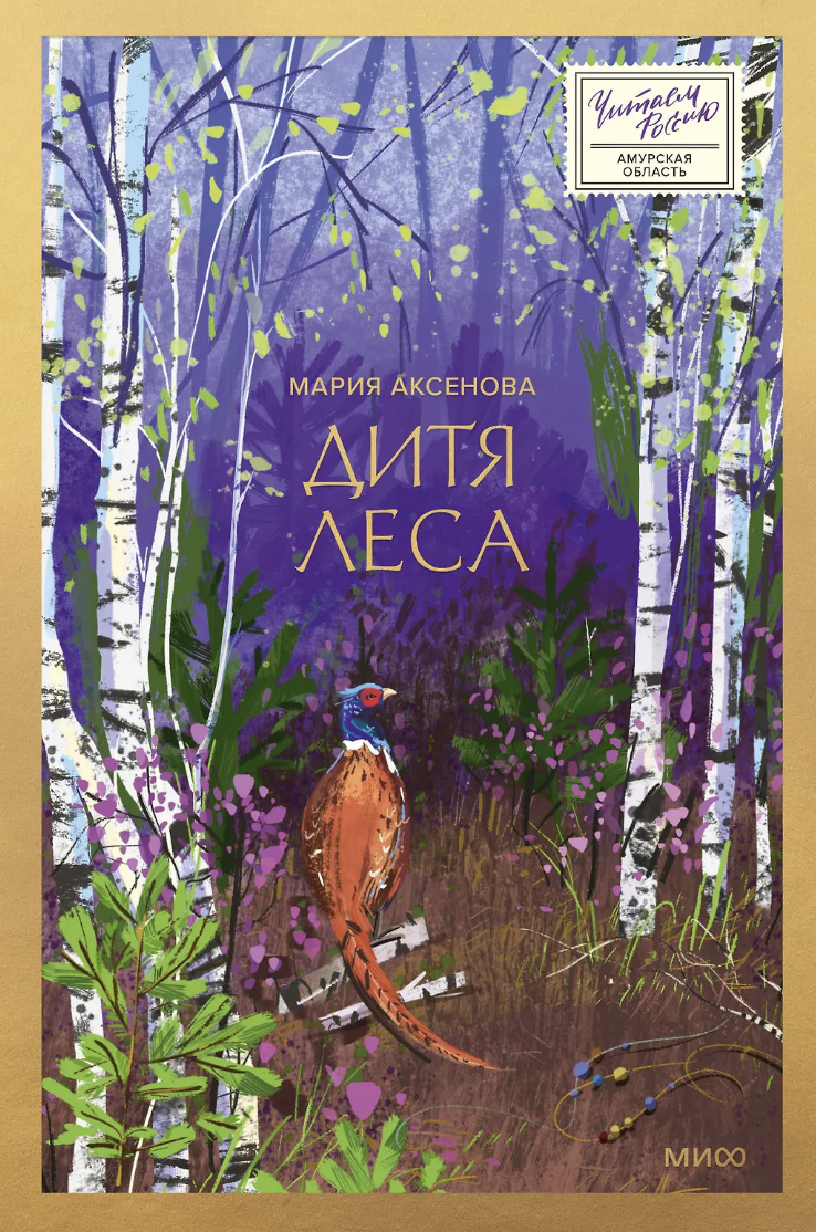 Аксенова М. Дитя леса | (МИФ, тверд.)