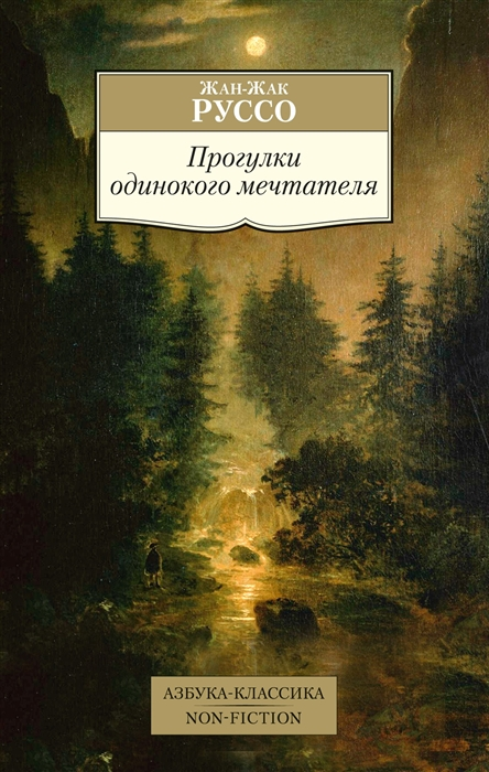 Руссо Ж.-Ж. Прогулки одинокого мечтателя | (Азбука, Классика, мягк.)