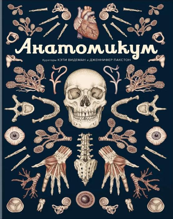 Пакстон Дж. Анатомикум | (Махаон, тверд.)