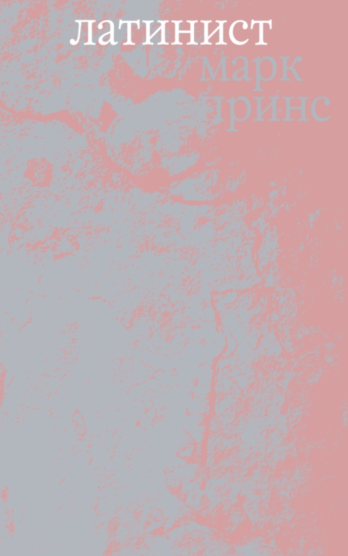 Принс М. Латинист | (Поляндрия, тверд.)