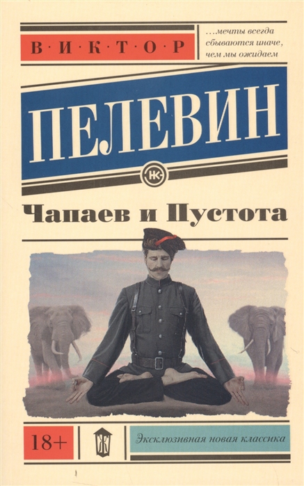 Пелевин В. Чапаев и Пустота | (АСТ, ЭксКласс., мягк.) ЗапрВещ
