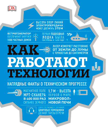 К/А. Как работают технологии. Наглядные факты о техническом прогрессе | (МИФ, тверд.)
