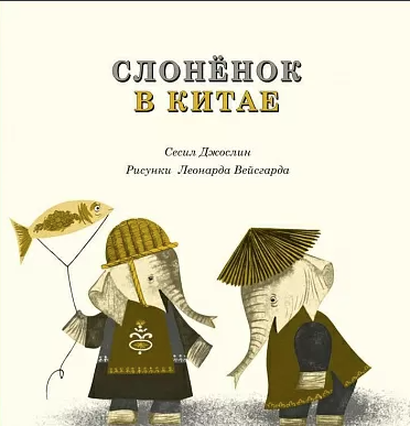 Джослин С. Слонёнок в Китае | (Самокат, тверд.)