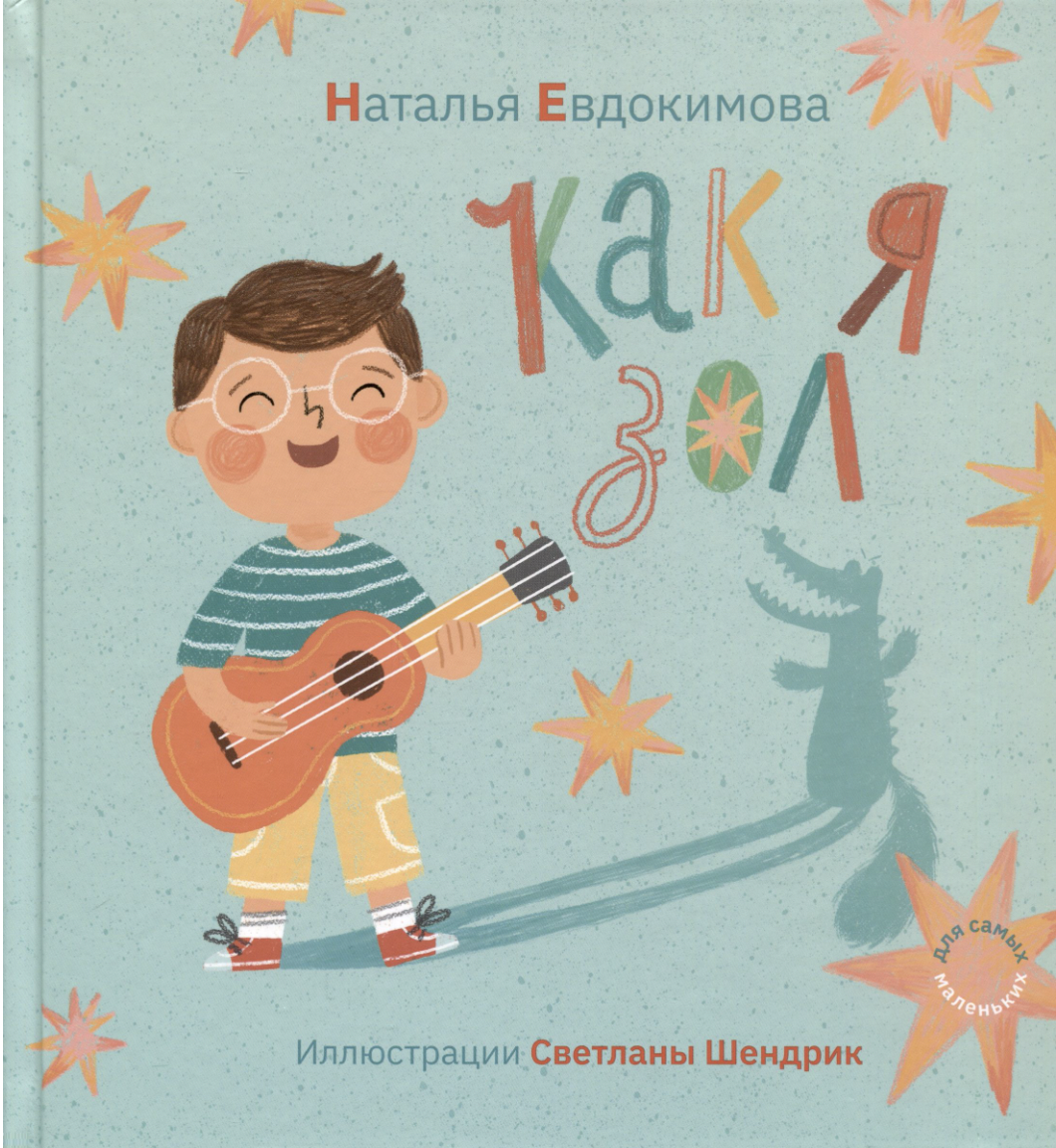 Евдокимова Н. Как я зол | (Ламинария, тверд.)