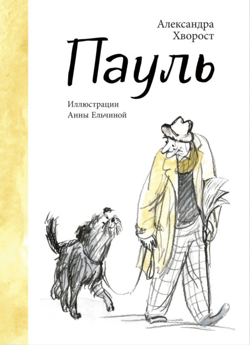 Хворост А. Пауль | (Поляндрия, тверд.)