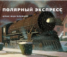 Олсбург К. В. Полярный экспресс | (Старый парк, тверд.)