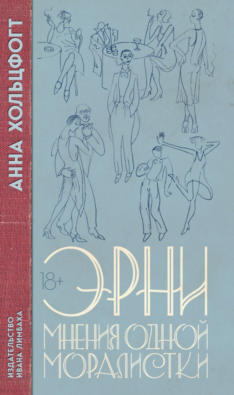 Хольцфогт А. Эрни. Мнения одной моралистки | (Лимбах, тверд.)