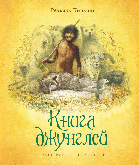 Киплинг Р. Д. Ингпен Р. Книга джунглей | (Махаон, тверд.)