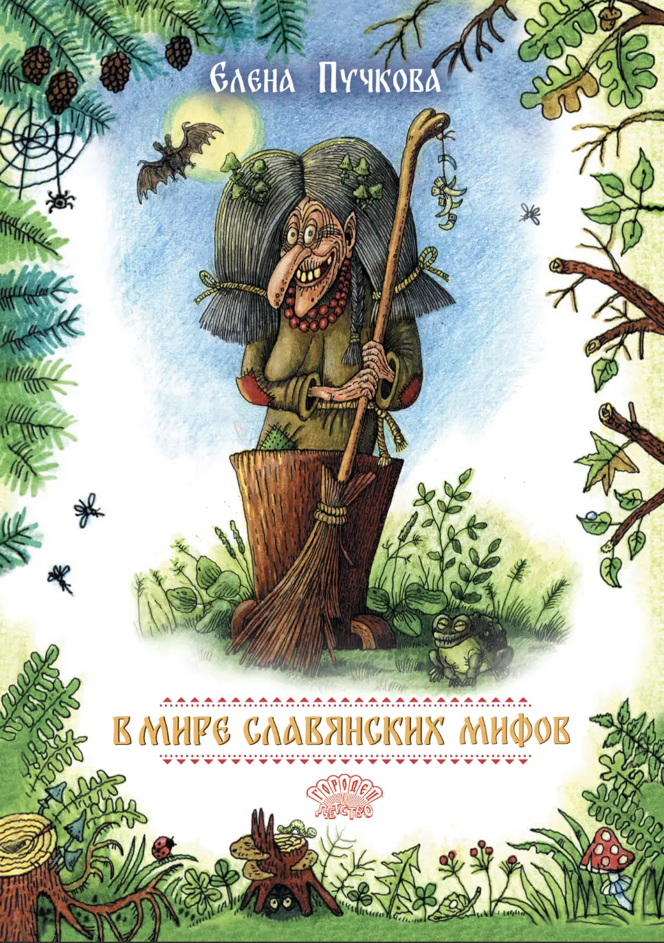 Пучкова Е. В мире славянских мифов. Сказка в стихах | (Городец, тверд.)