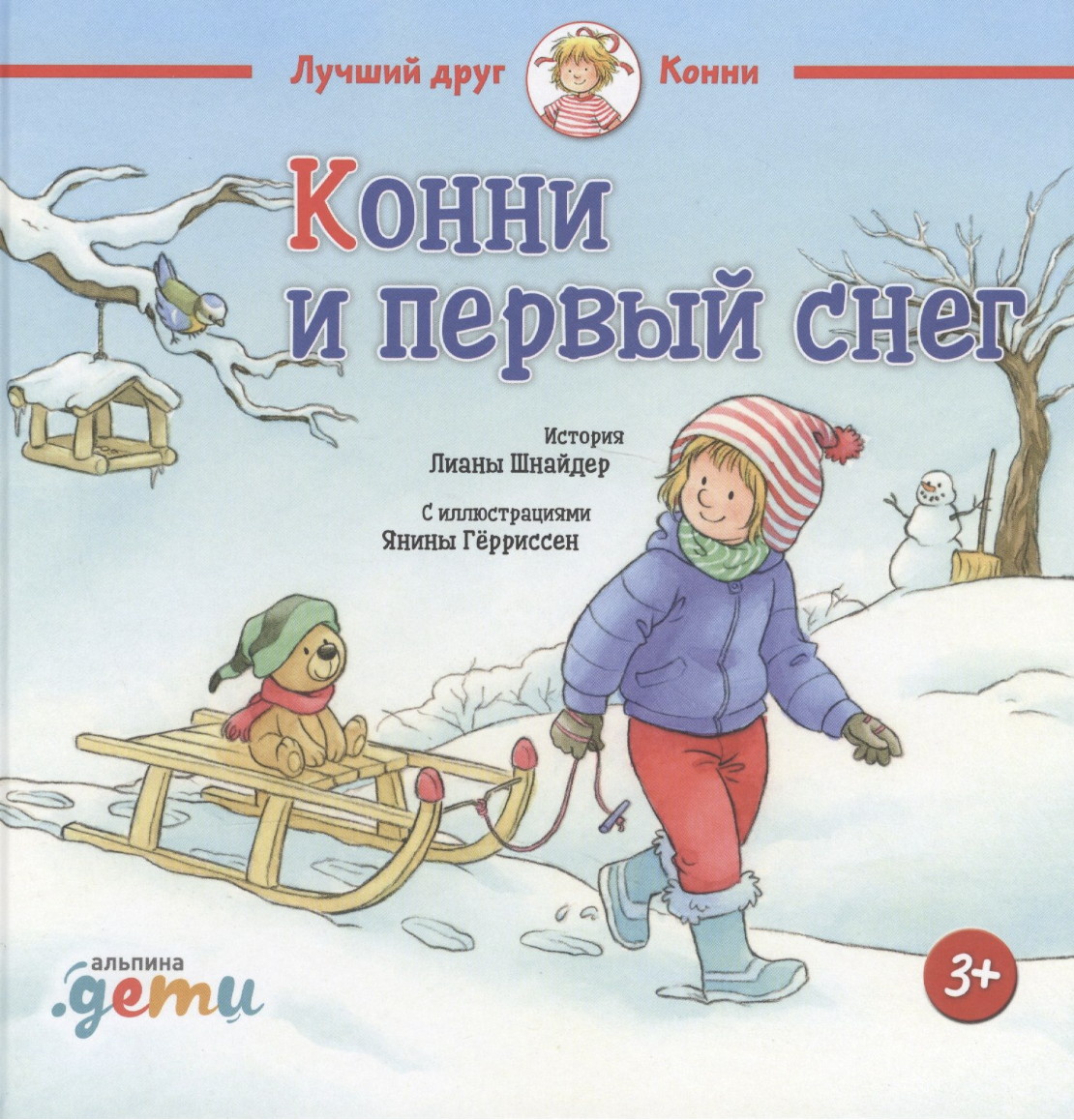 Шнайдер Л. Конни и первый снег | (Альпина, тверд.)