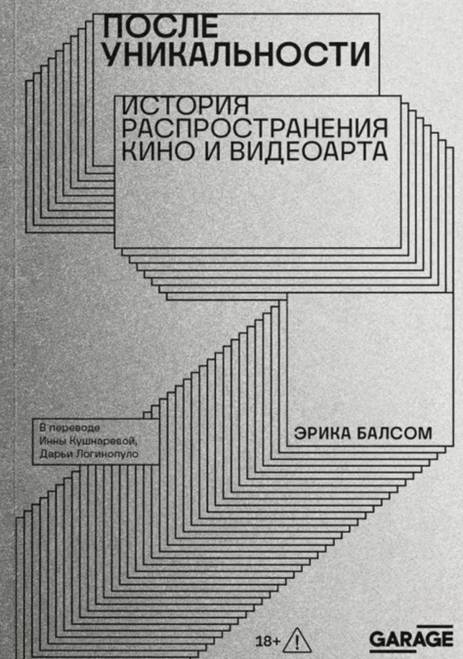 Балсом Э. После уникальности. История распространения кино и видеоарта | (Гараж, мягк.) ЗапрВещ