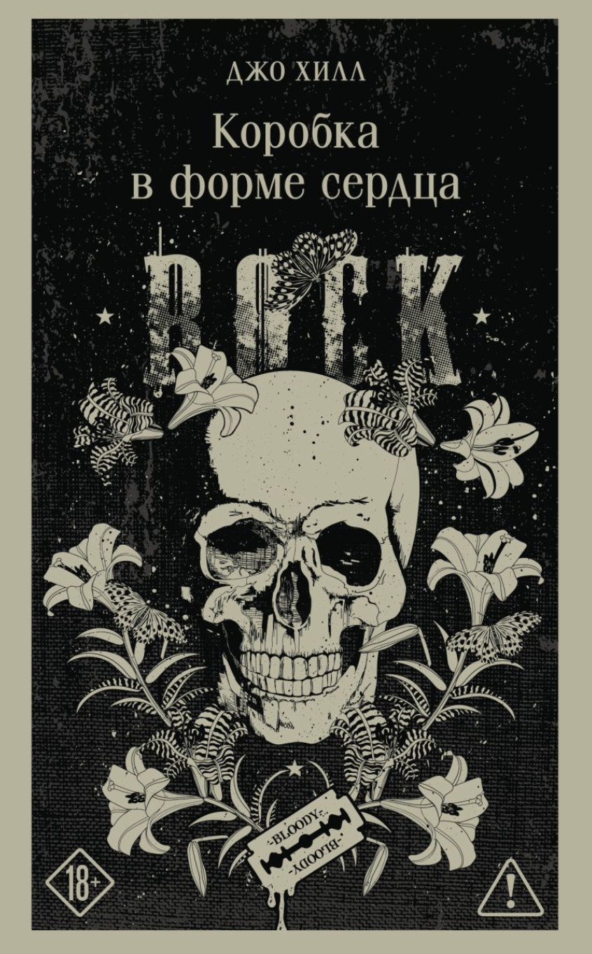 Хилл Дж. Коробка в форме сердца | (ЭКСМО, Магистраль, клап.) ЗапрВещ