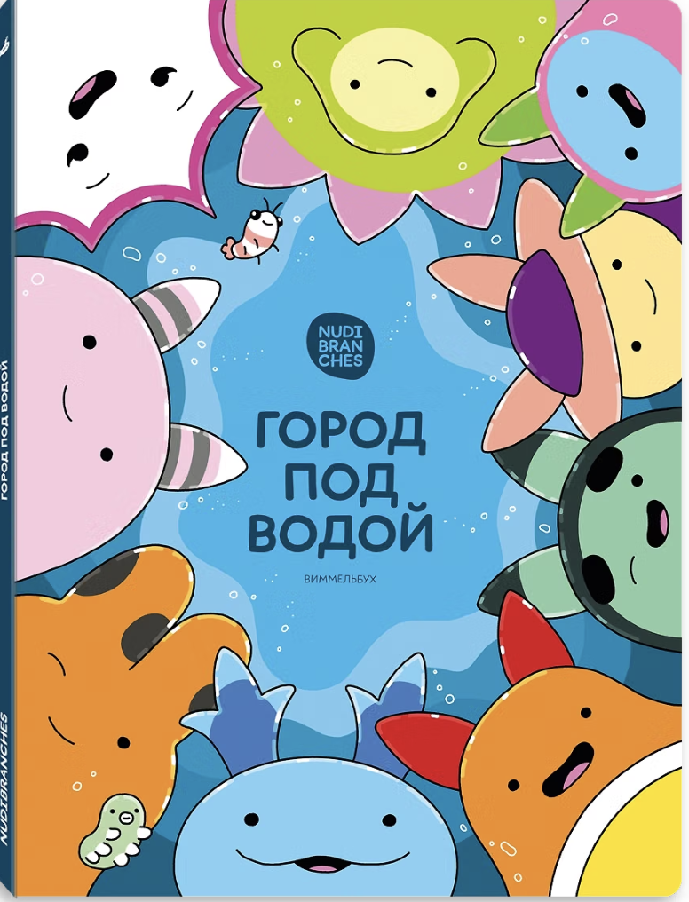 Яровая М. Город под водой. Виммельбух | (Ламинария, тверд.)