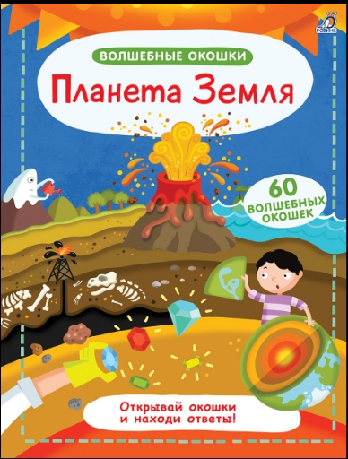 Гагарина М. Волшебные окошки. Планета Земля | (Робинс, тверд)