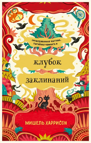 Харрисон М. Клубок заклинаний. Часть 3. | (Альпина, твёрд.)