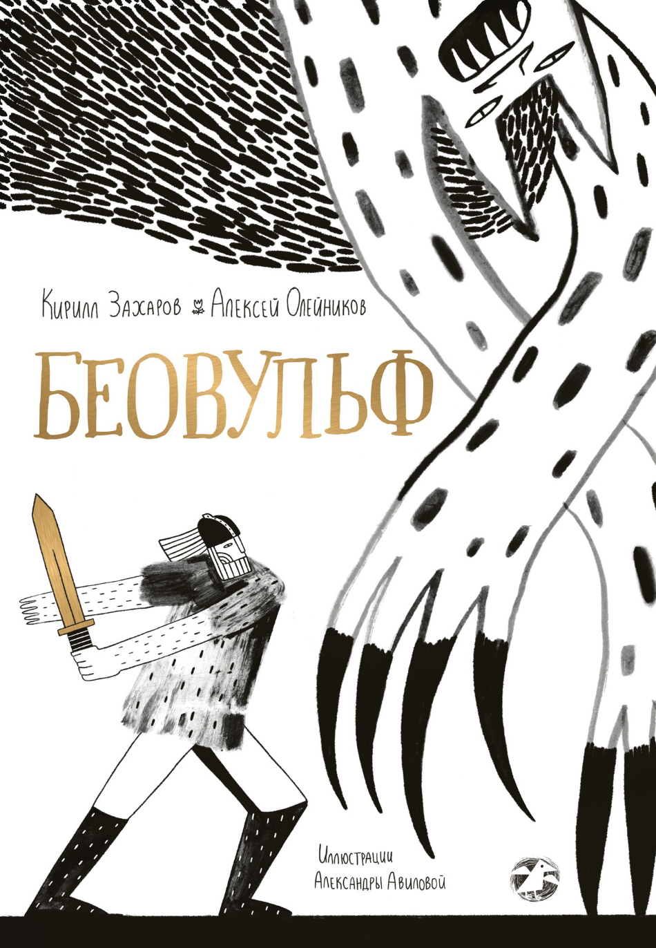 Захаров К., Олейников А. Беовульф | (Белая ворона, тверд.)