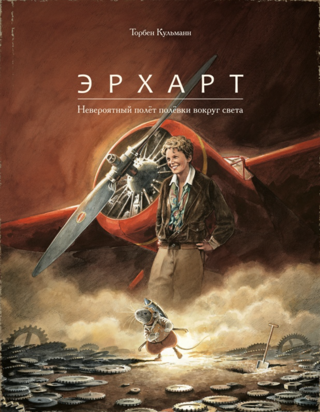 Кульманн Т. Эрхарт. Невероятный полет полевки вокруг света | (Поляндрия, тверд.)