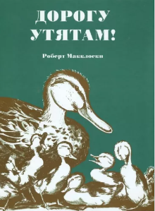 Макклоски Р. Дорогу утятам! | (Розовый жираф, тверд.)