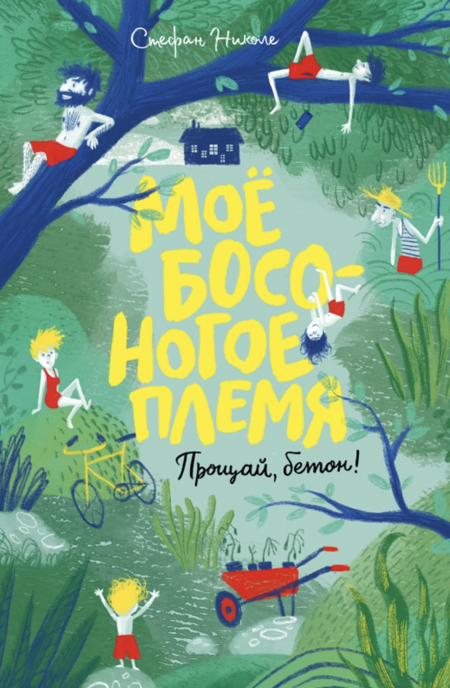 Николе С. Моё босоногое племя. Прощай, бетон! | (Поляндрия, тверд.)