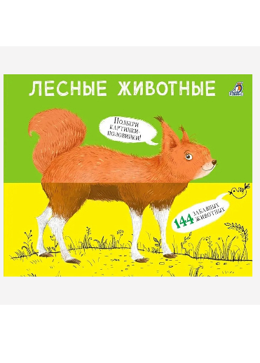 Сосновский Е. Перевертыши. Лесные животные. Картинки - половинки | (Робинс, тверд.)